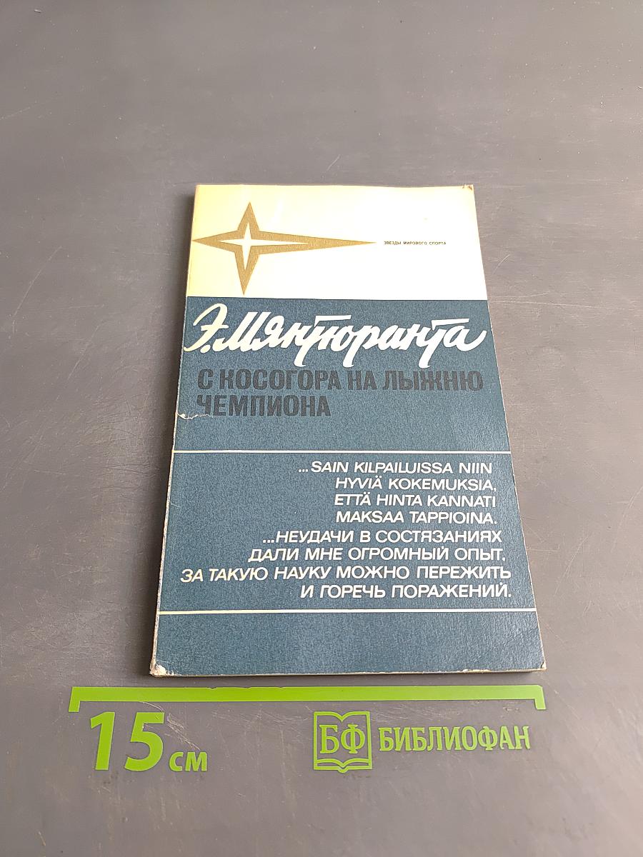 С лыжного трамплина на лыжню чемпиона