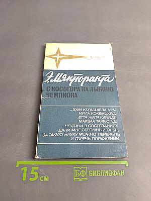 С лыжного трамплина на лыжню чемпиона