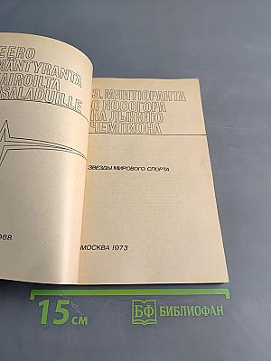 С лыжного трамплина на лыжню чемпиона