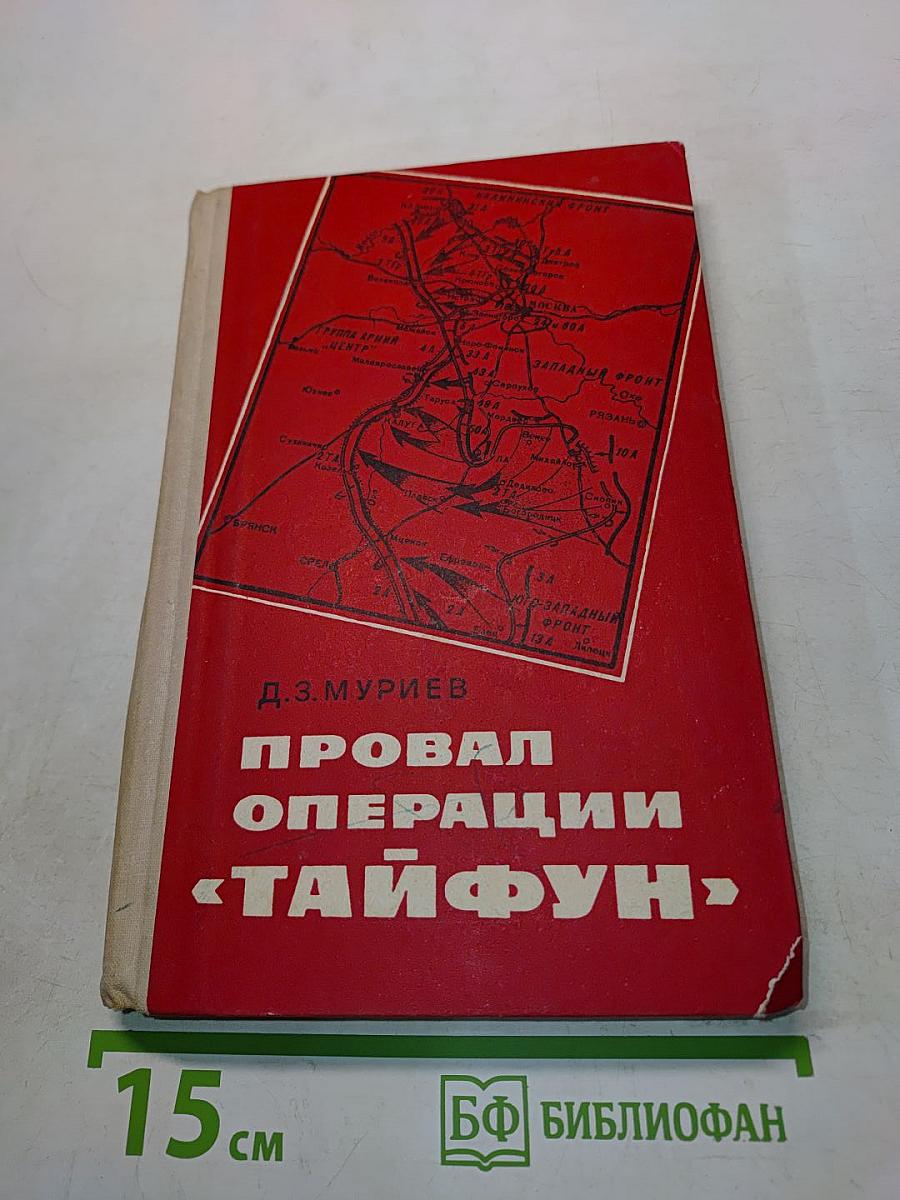 Провал операции «Тайфун»