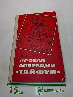 Провал операции «Тайфун»