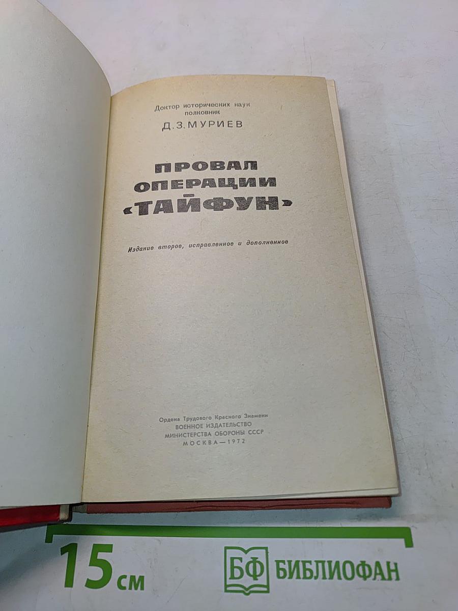 Провал операции «Тайфун»
