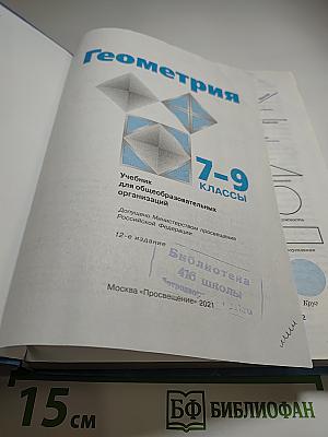 Геометрия. Учебник для 7-9 классов