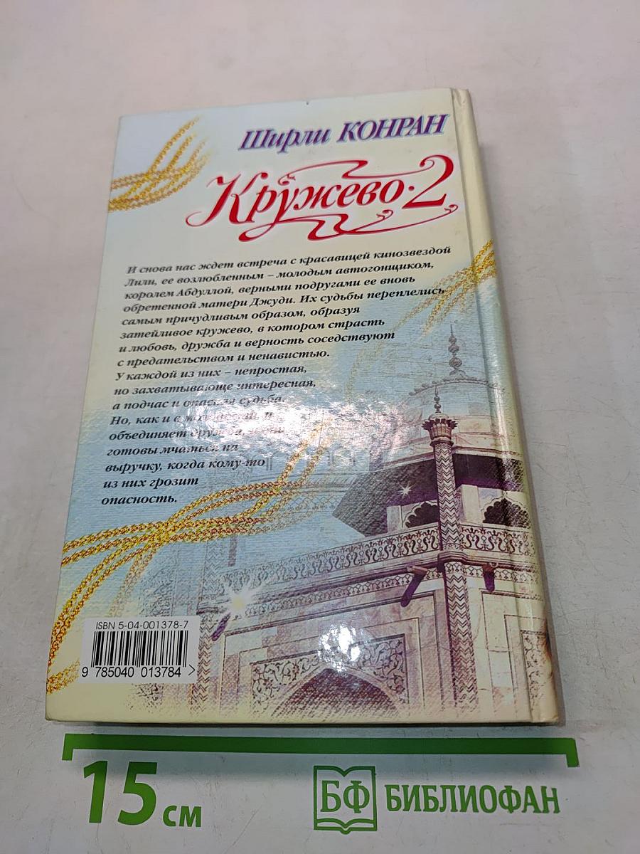 Кружево. Часть 2