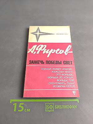 Зажечь победы свет