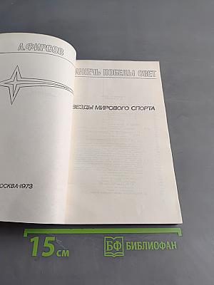 Зажечь победы свет
