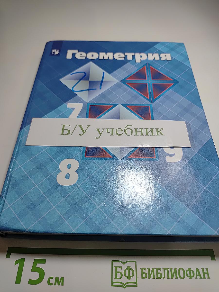Геометрия. Учебник для 7-9 классов
