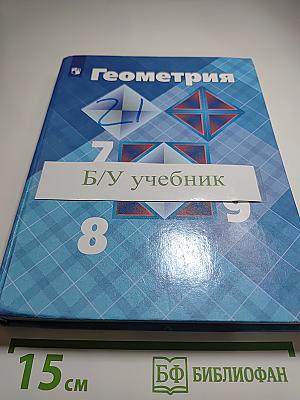 Геометрия. Учебник для 7-9 классов