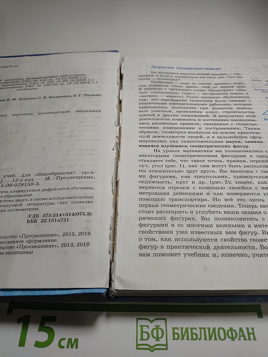 Геометрия. Учебник для 7-9 классов
