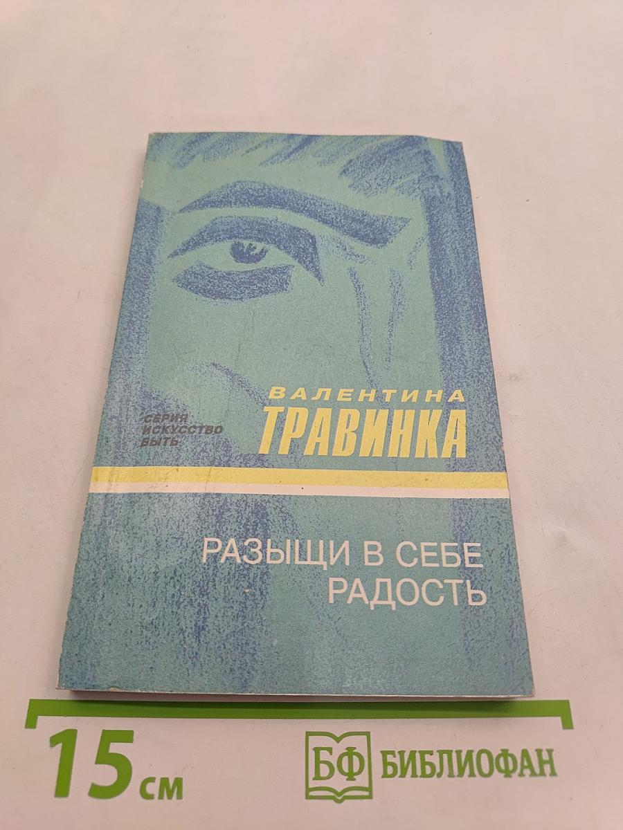 Разыщи в себе радость