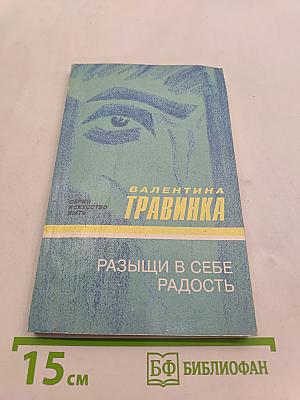 Разыщи в себе радость