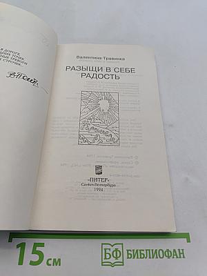 Разыщи в себе радость