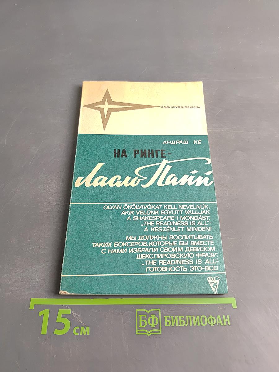 На ринге - Ласло Папп