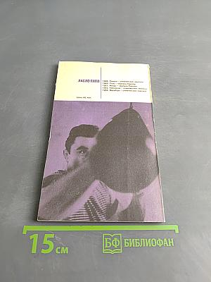 На ринге - Ласло Папп