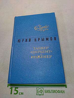 Танкер «Дербент» Инженер