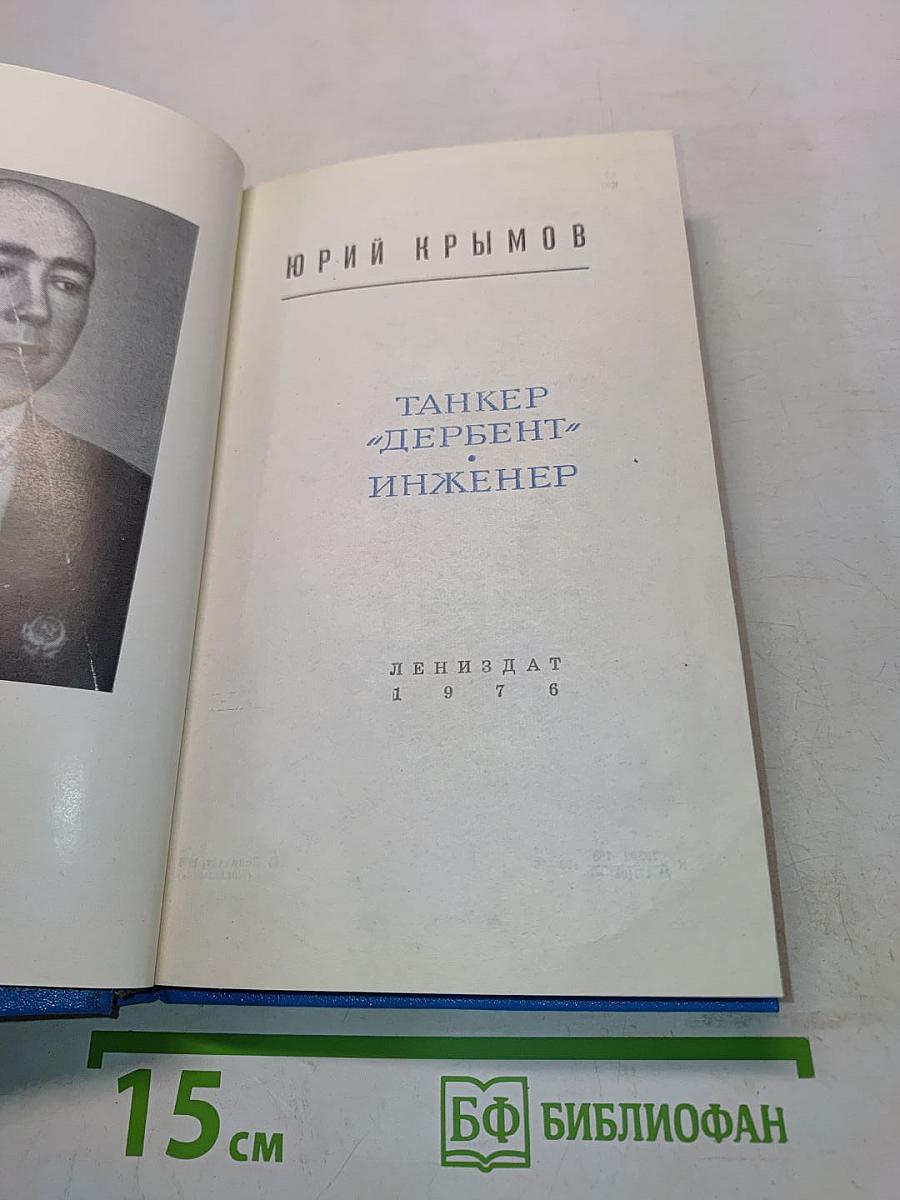 Танкер «Дербент» Инженер