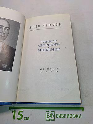 Танкер «Дербент» Инженер