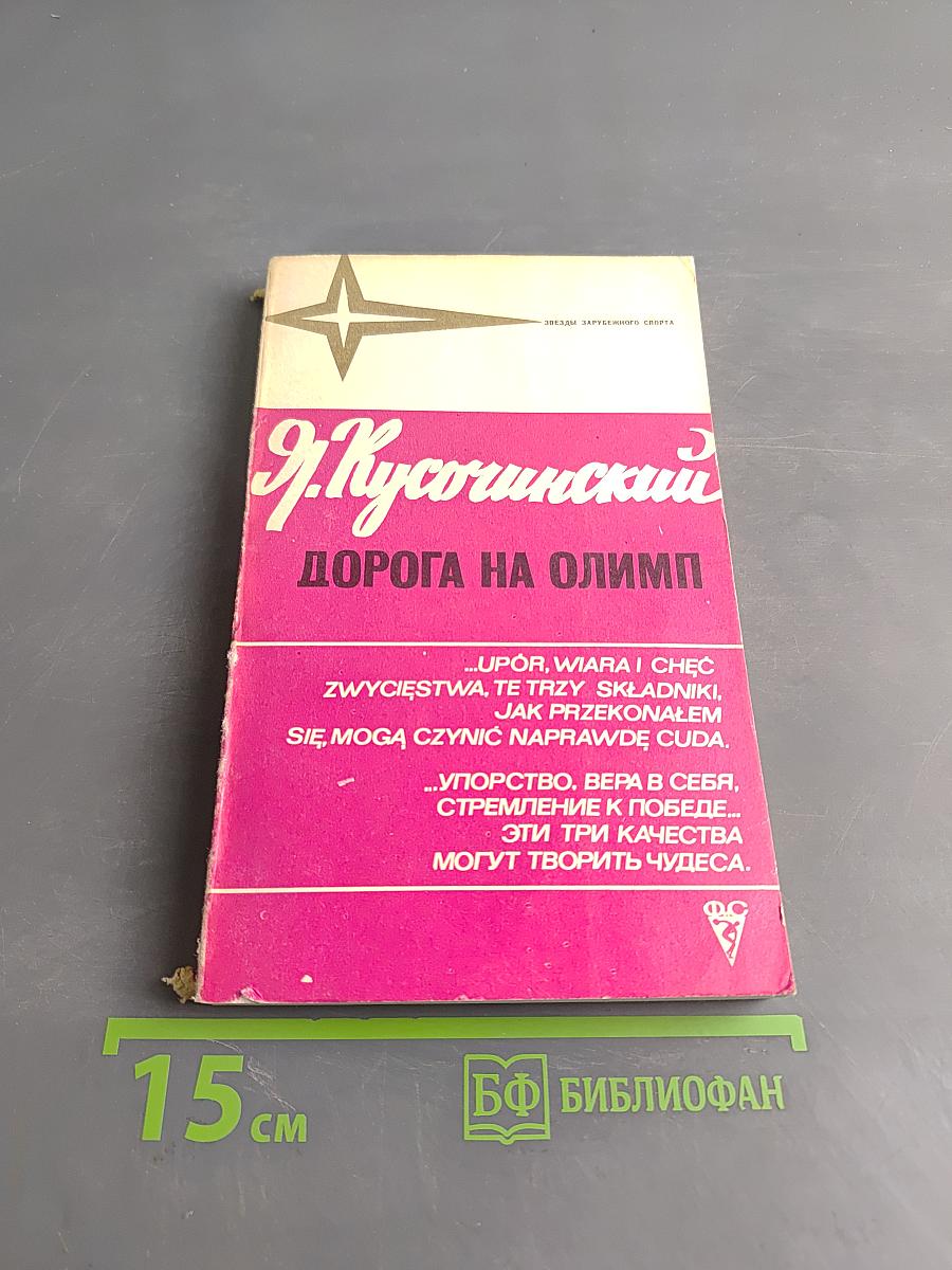 Дорога на Олимп
