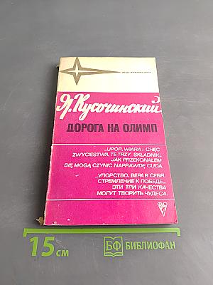 Дорога на Олимп