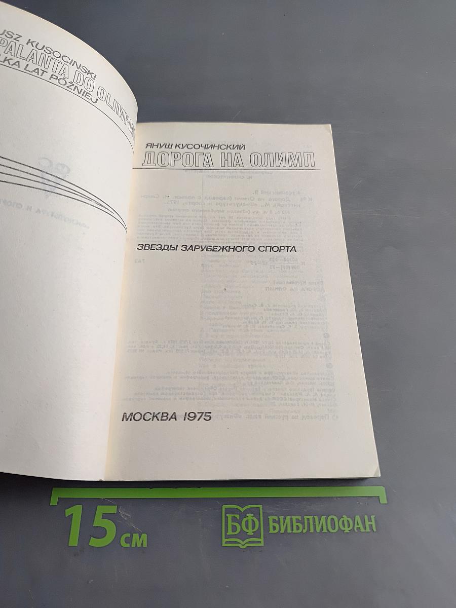 Дорога на Олимп