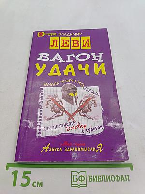 Вагон удачи