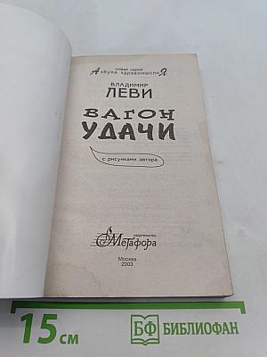 Вагон удачи