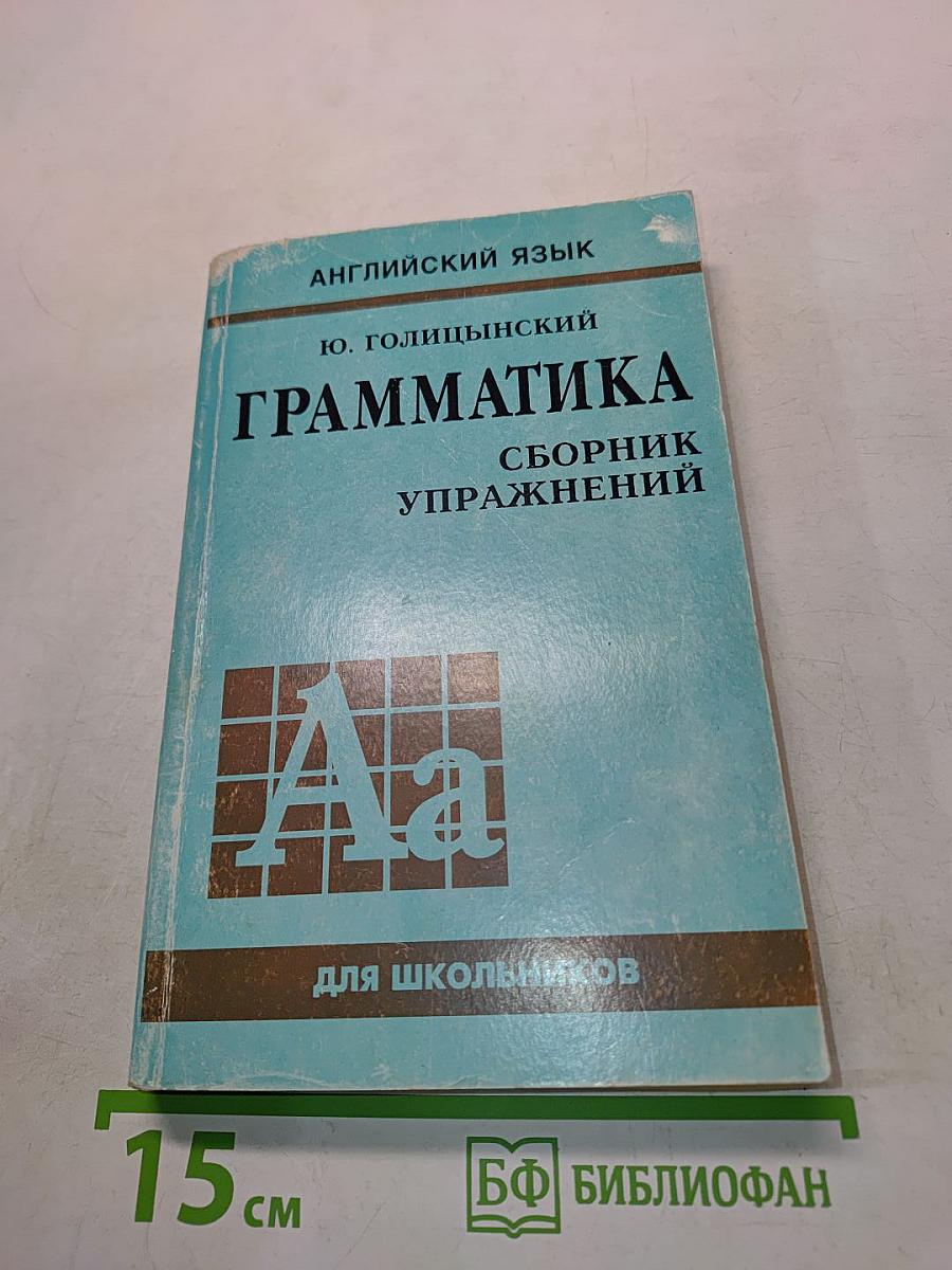 Грамматика. Сборник упражнений