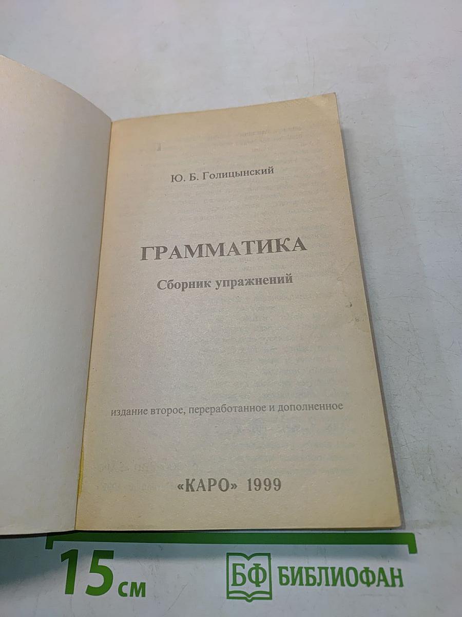 Грамматика. Сборник упражнений
