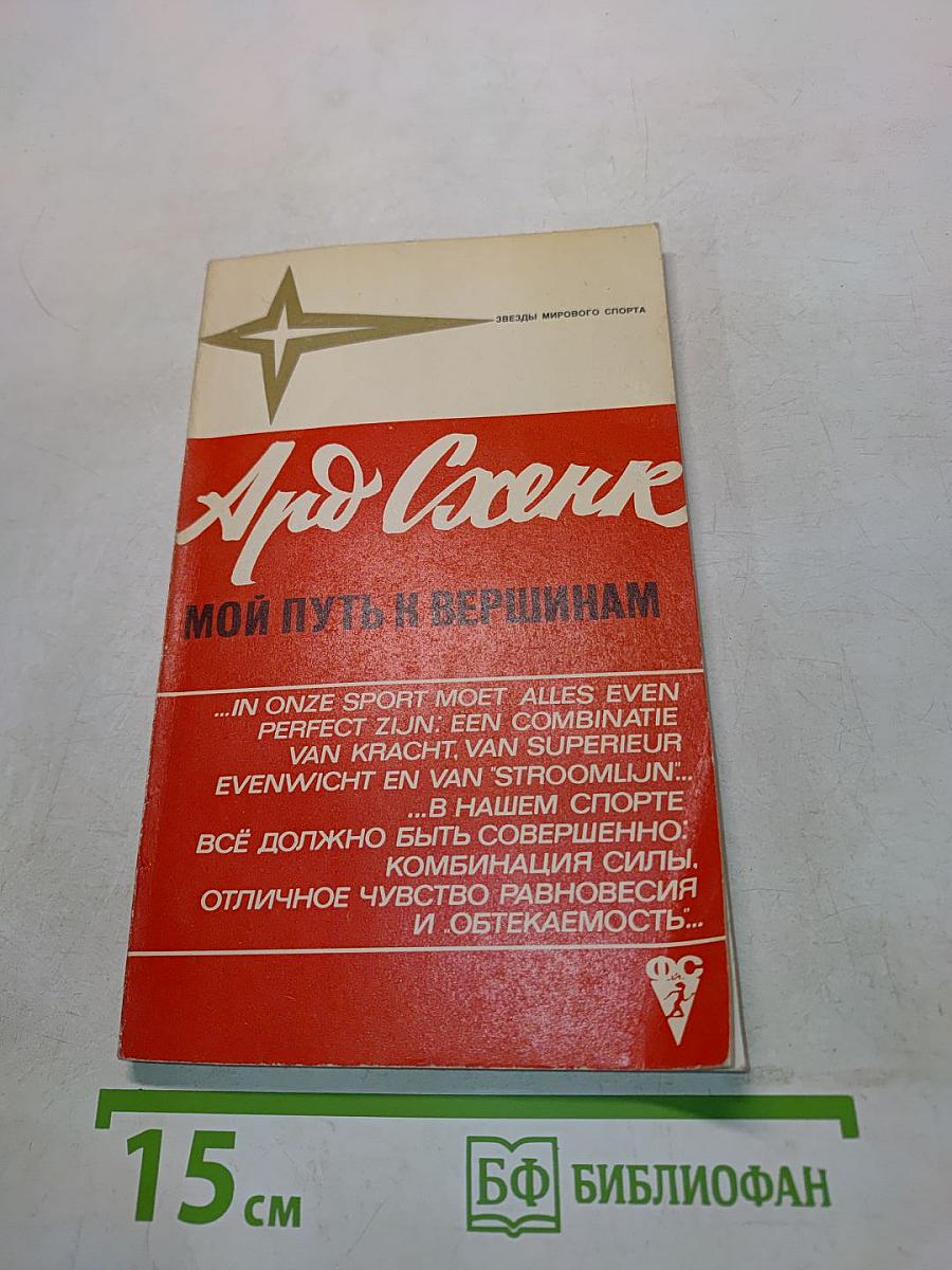 Ард Схенк. Мой путь к вершинам