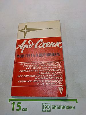 Ард Схенк. Мой путь к вершинам