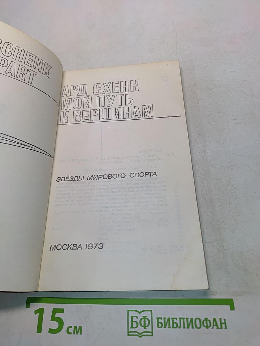 Ард Схенк. Мой путь к вершинам