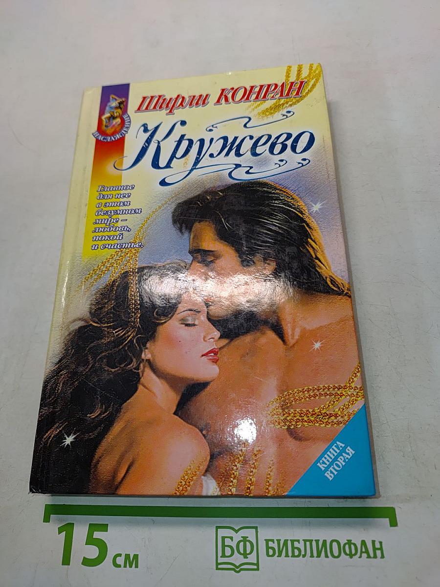 Кружево. Книга вторая