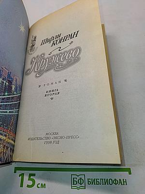Кружево. Книга вторая