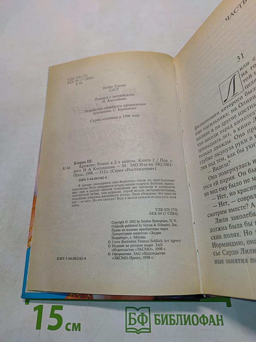 Кружево. Книга вторая