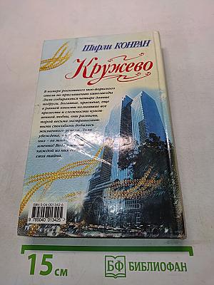 Кружево. Книга вторая