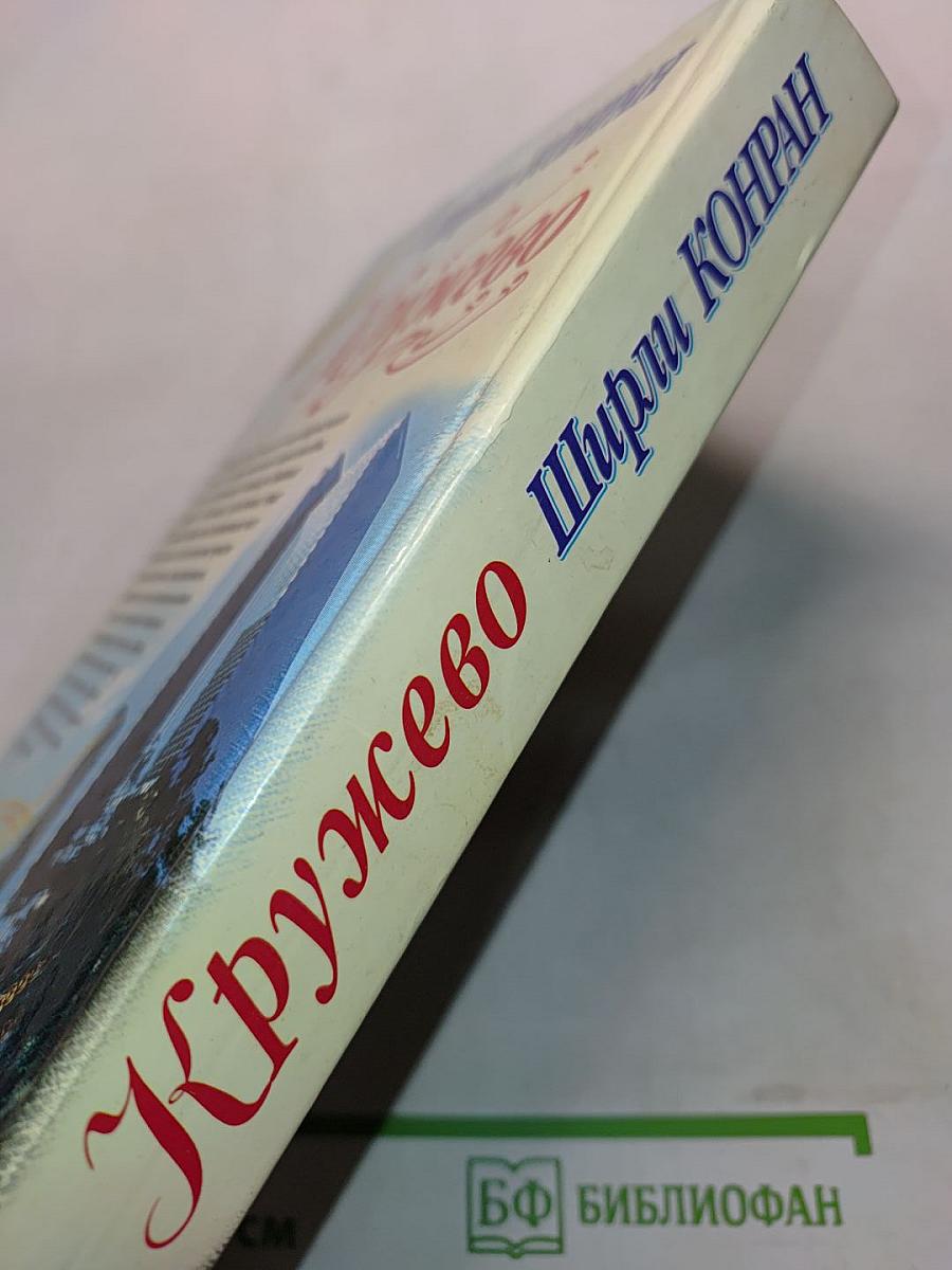Кружево. Книга вторая