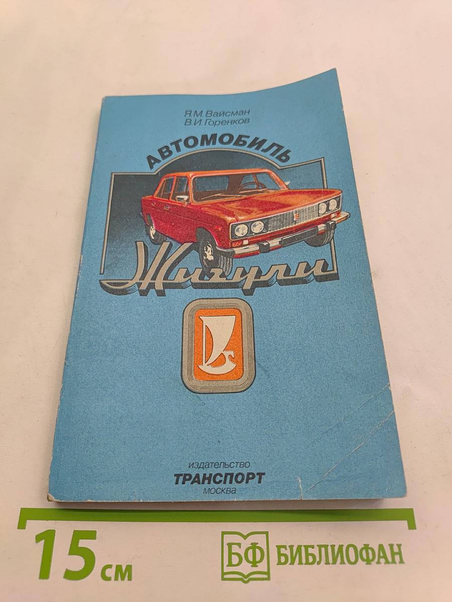 Автомобиль Жигули