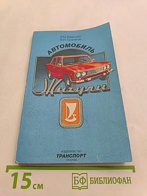 Автомобиль Жигули