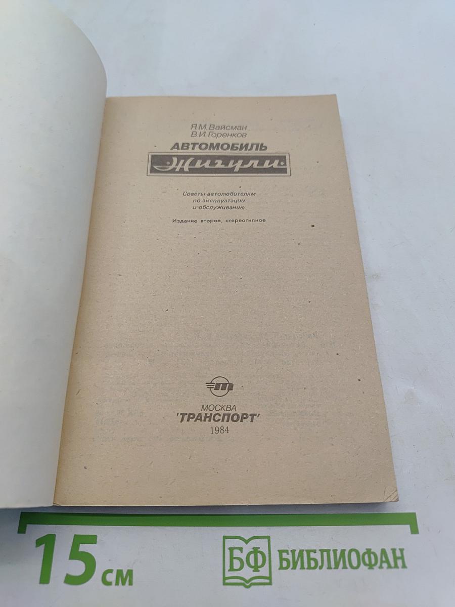 Автомобиль Жигули