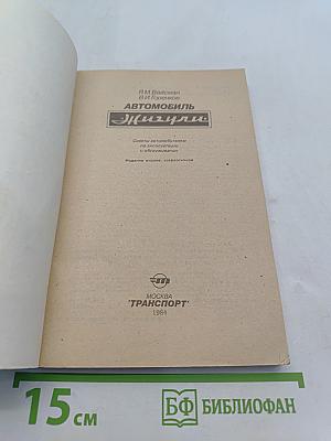 Автомобиль Жигули