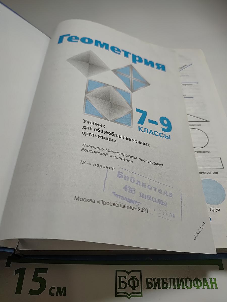 Геометрия. Учебник для 7-9 классов