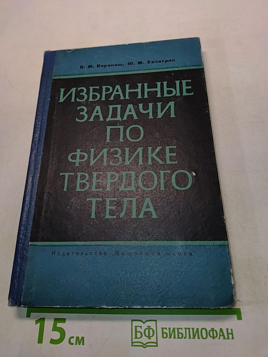 Избранные задачи по физике твердого тела