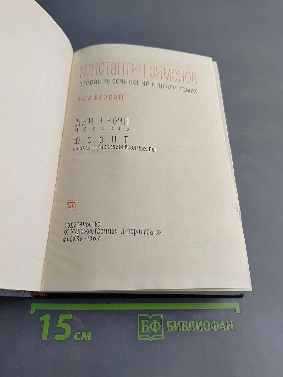 Собрание сочинений в шести томах. Том второй