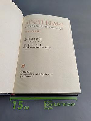 Собрание сочинений в шести томах. Том второй