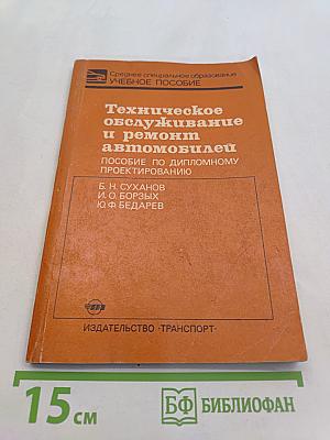 Техническое обслуживание и ремонт автомобилей. Пособие по дипломному проектированию