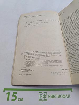 Техническое обслуживание и ремонт автомобилей. Пособие по дипломному проектированию