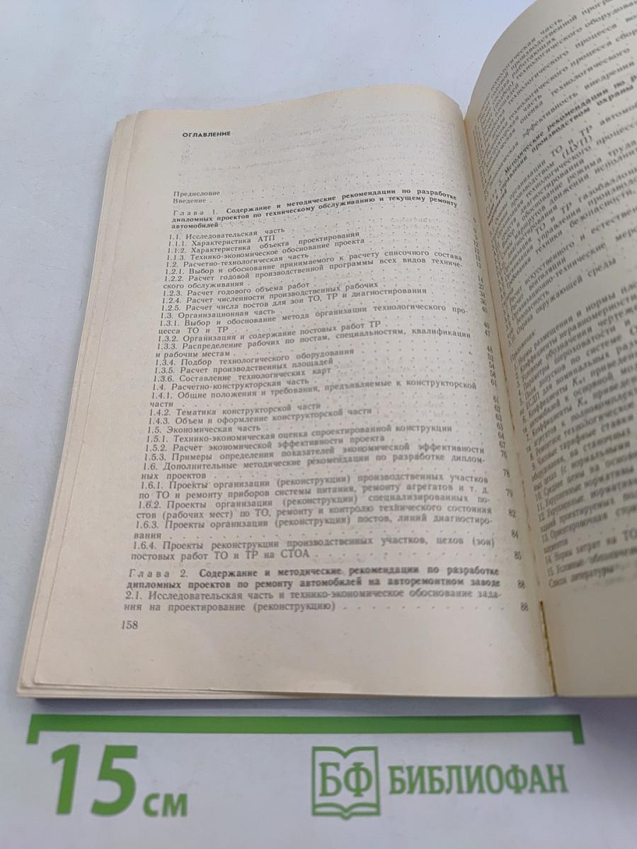 Техническое обслуживание и ремонт автомобилей. Пособие по дипломному проектированию