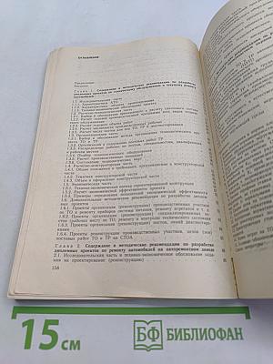 Техническое обслуживание и ремонт автомобилей. Пособие по дипломному проектированию