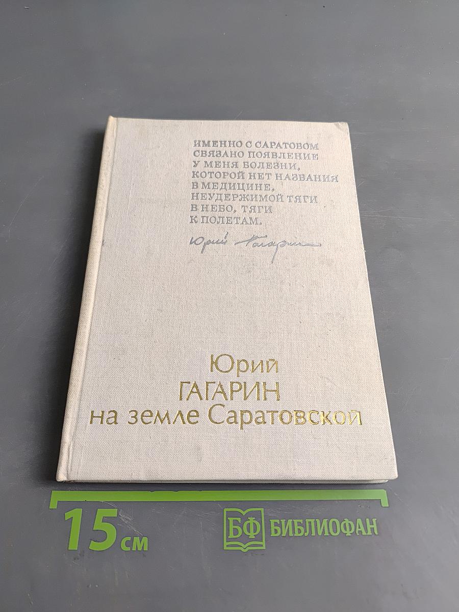 Юрий Гагарин на земле Саратовской