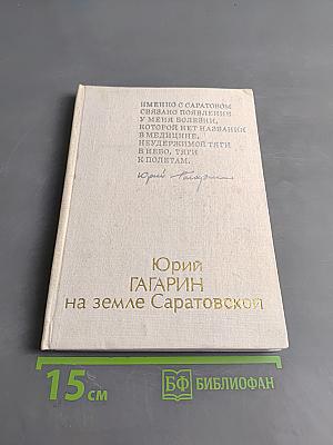 Юрий Гагарин на земле Саратовской